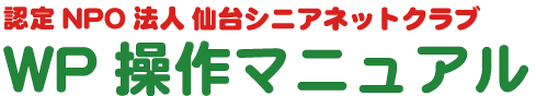 WordPress操作マニュアル